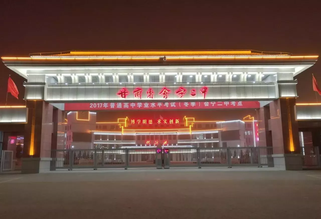 光影铸魂，智启未来：甘肃会宁二中校园夜景亮化工程纪实