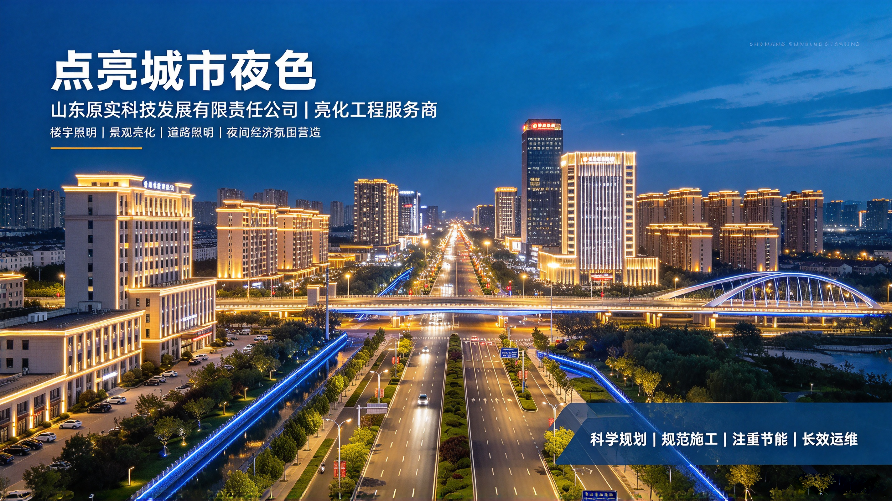 山东原实科技亮化工程宣传文案.png